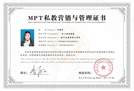 MPT私教营销与管理证书