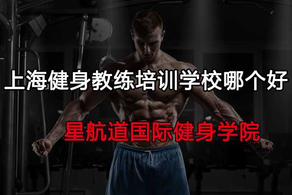 上海健身教练培训学校哪个好